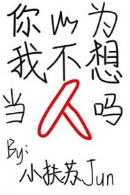 你以为我不想c吗