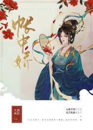 帐中娇(重生)卿隐讲的什么