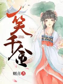 一笑千金度风华