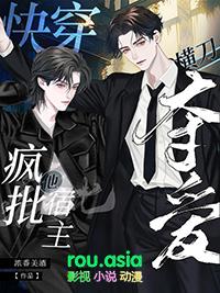 快穿疯批宿主又在崩剧情爱干饭的团子