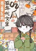 带着系统在年代文里吃瓜以蓁
