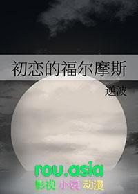 福尔摩斯的恋人