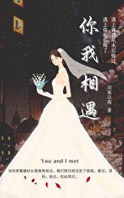 你我相遇是缘分下一句