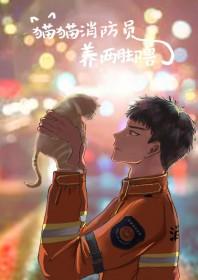猫咪消防员