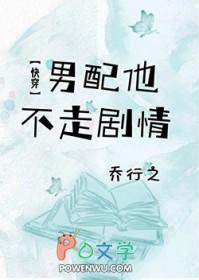 男配他不走剧情[快穿