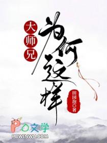 大师兄为什么骨头断了