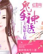 鬼手神医王妃请上位百度百科