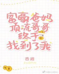 豪门父母跟顶流哥哥终于找到了