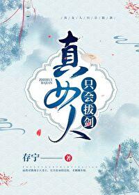 女人只会影响我的拔剑速度