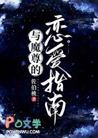 魔尊和仙尊谈恋爱的