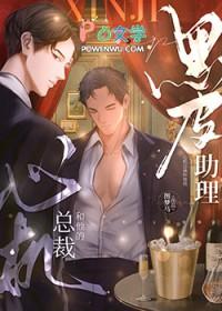 心机总裁和他的黑皮助理by图梦马