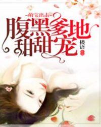 萌宝来袭腹黑爹地请接招