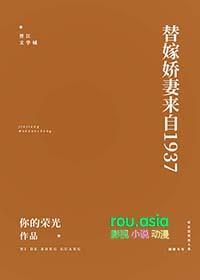 替嫁娇妻来自1937256中文网