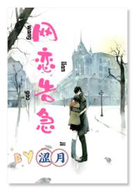 网恋告急H_全文在