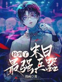我捡到了末世世界