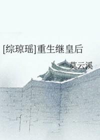 综琼瑶之皇后虐nc