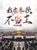 我在春秋不当王几个女主