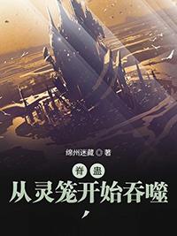 灵笼从脊蛊开始进化免费