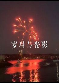 岁月与光影番外