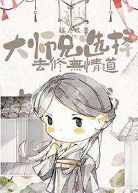 大师兄修了无情道