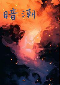 暗潮(1v2骨科 高H)(一只自闭鸭)