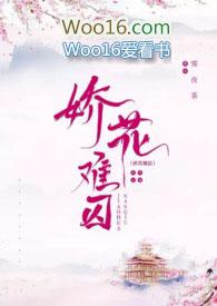 娇花难囚霁夜茶免费阅读