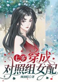 穿成女主的对照组 穿书