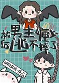 男主被我带偏了剧情