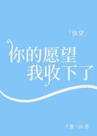 那你的愿望