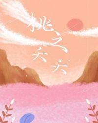 桃之夭夭灼灼其华的读音