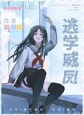 在贵族学院当卧底by