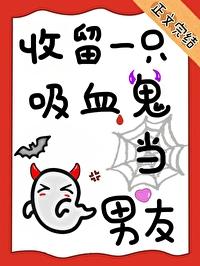 一个吸血鬼的