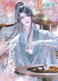 万人迷仙侠文