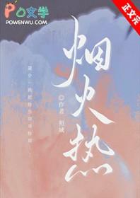 烟火热魏烟赵彦丞免费阅读