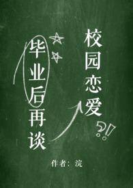 毕业之后的爱恋会不会依旧的很甜是什么歌