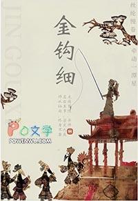 金钩细尤四姐番外免费阅读