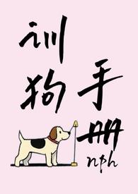 训狗手册(NPH)