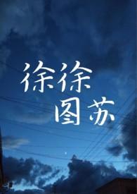 徐徐图之po