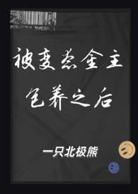 被变态金主包养之后笔趣阁