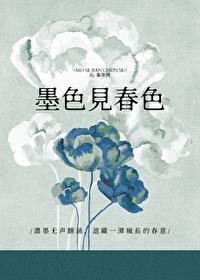 墨色见春色 资源txt