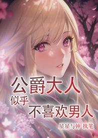 公爵大人为什么要这样结局