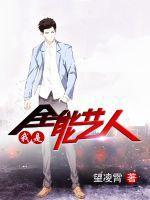 我是全能艺人校正