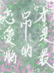 恋爱脑是什么样的