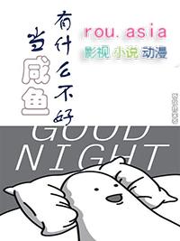 当咸鱼有什么不好好看吗