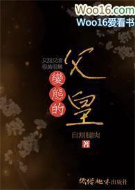 变态的父皇(高H 禁断 慎入)搓搓手/著
