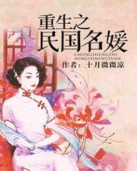 重生之民国名媛讲的什么