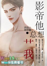 影帝他总想艹我完整版