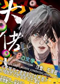 无限流大佬重生成小可怜