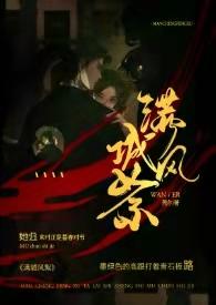 满城风絮(民国) / 莞尔txt