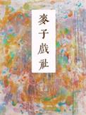 麦子休闲时尚俱乐部